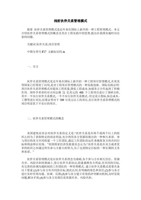 浅析伙伴关系管理模式