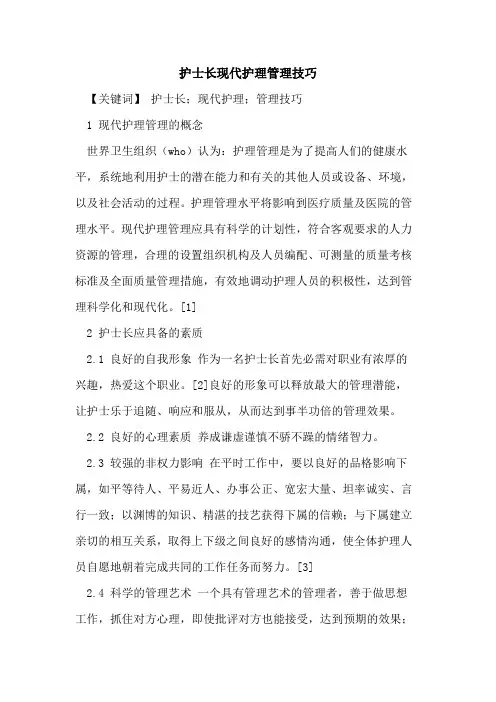 护士长现代护理管理技巧论文