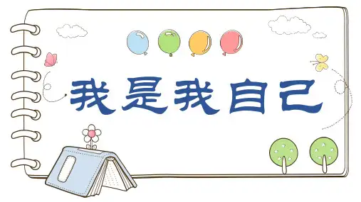 四年级上册心理健康教育《我是我自己》课件PPT