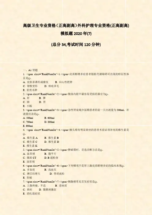 高级卫生专业资格正高副高外科护理专业资格(正高副高)模拟题2020年(7)_真题-无答案