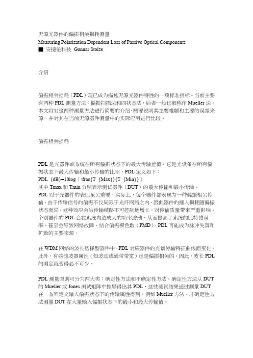 无源光器件的偏振相关损耗测量