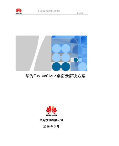 华为 云桌面方案