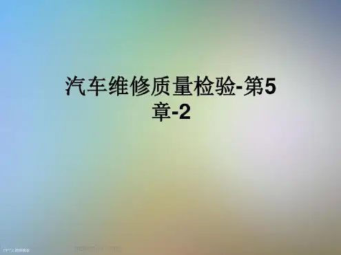汽车维修质量检验-第5章-2-完整版