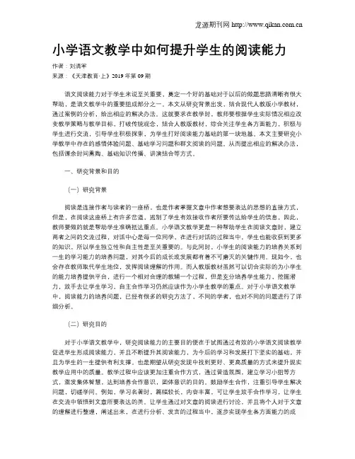 小学语文教学中如何提升学生的阅读能力