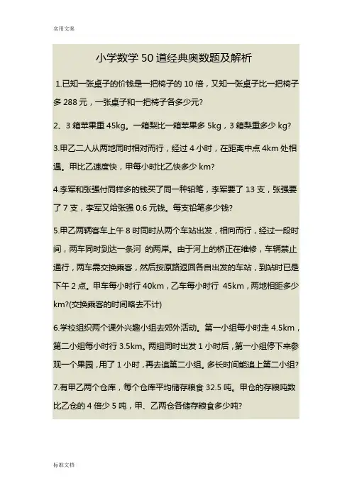 小学数学50道经典奥数题及解析汇报