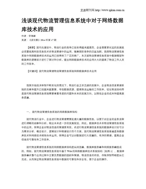 浅谈现代物流管理信息系统中对于网络数据库技术的应用