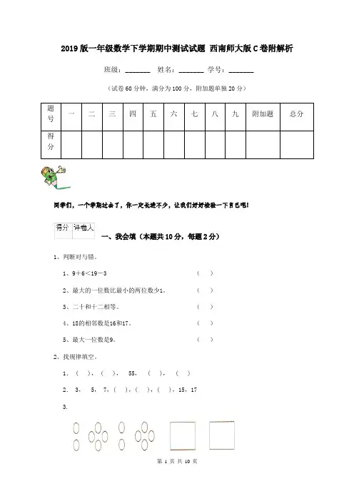 2019版一年级数学下学期期中测试试题 西南师大版C卷附解析