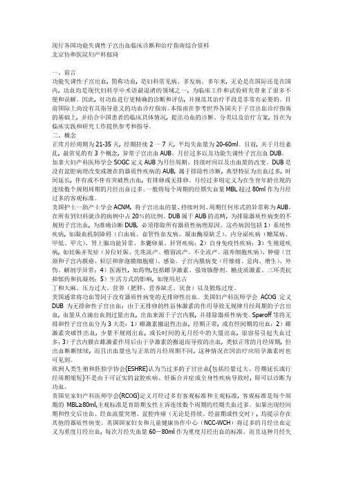 现行各国功能失调性子宫出血临床诊断和治疗指南综合资料