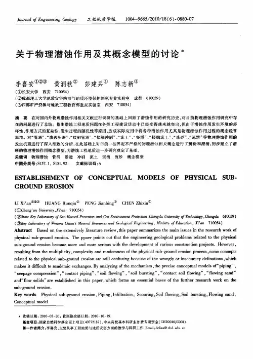 关于物理潜蚀作用及其概念模型的讨论