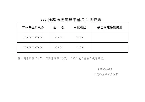 选拔领导干部民主测评表