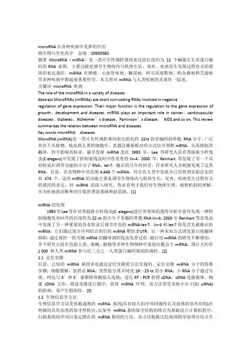 microRNA在各种疾病中发挥的作用