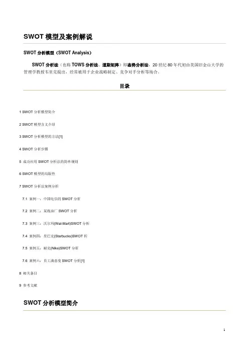 SWOT模型及案例分析