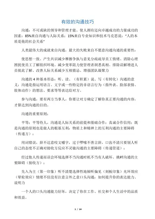 有效的沟通技巧