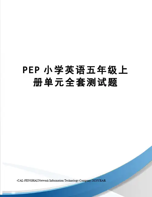 PEP小学英语五年级上册单元全套测试题