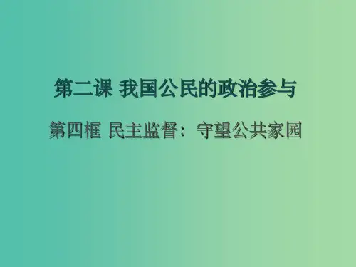 高中政治 第2课 第4框 民主监督 守望公共家园课件 新人教版必修2
