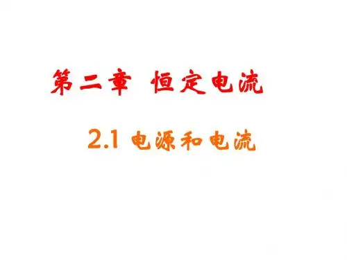 高二物理电源和电流2
