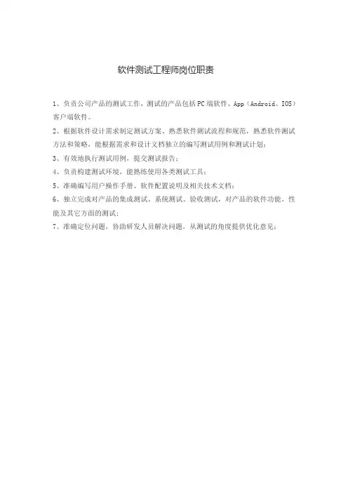 软件测试工程师岗位职责