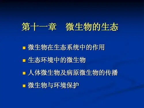 微生物的生态