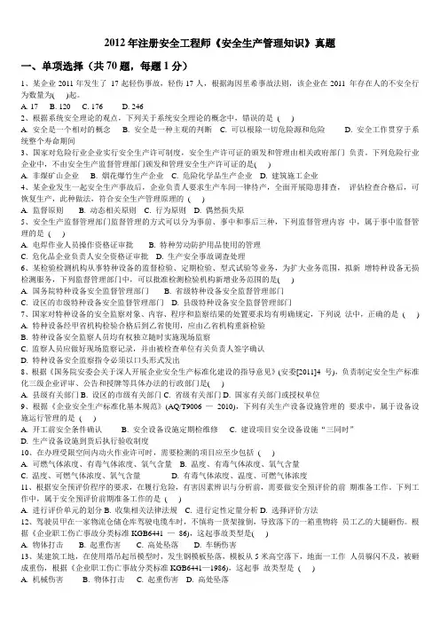 2012《安全生产管理知识》真题