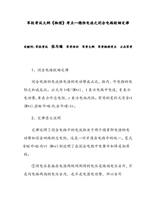 军校考试大纲《物理》考点—稳恒电流之闭合电路欧姆定律