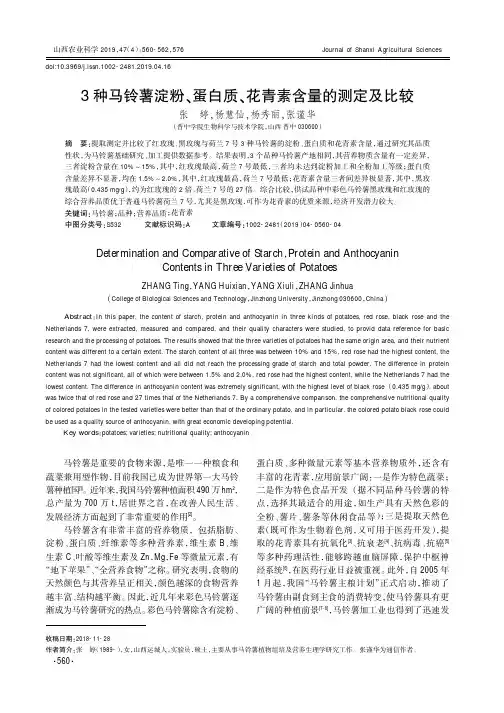 3种马铃薯淀粉、蛋白质、花青素含量的测定及比较
