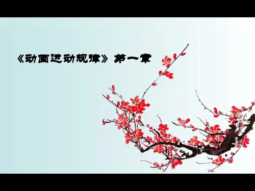 第一章动画片的运动规律概述