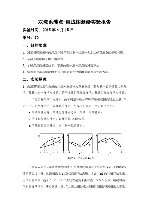 双液系气液平衡相图的绘制实验报告