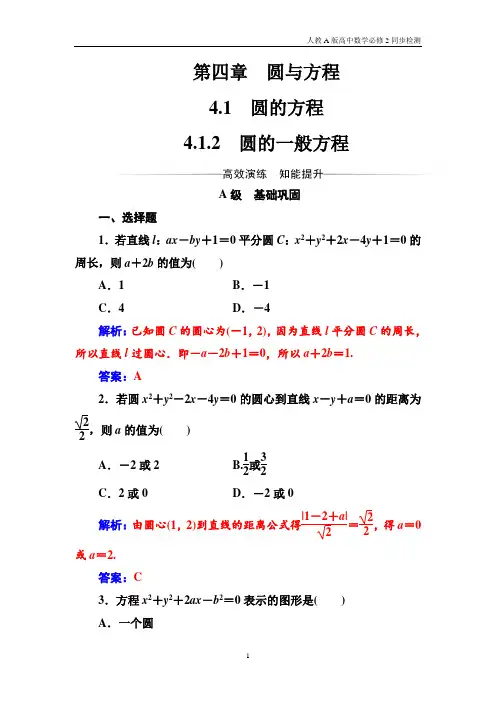人教A版高中数学必修2同步检测第4章4.1.2圆的一般方程