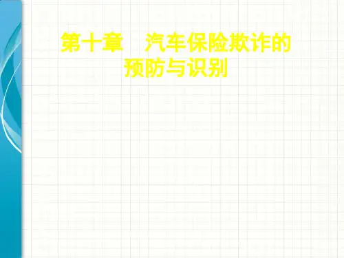 汽车保险欺诈的预防与识别 共21页