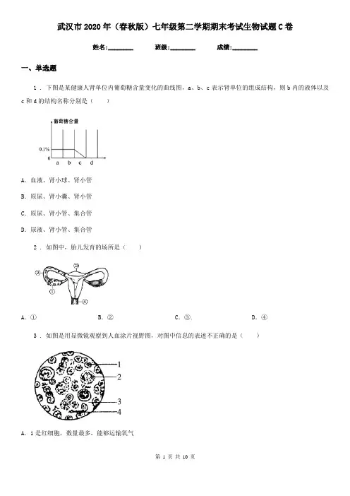 武汉市2020年(春秋版)七年级第二学期期末考试生物试题C卷