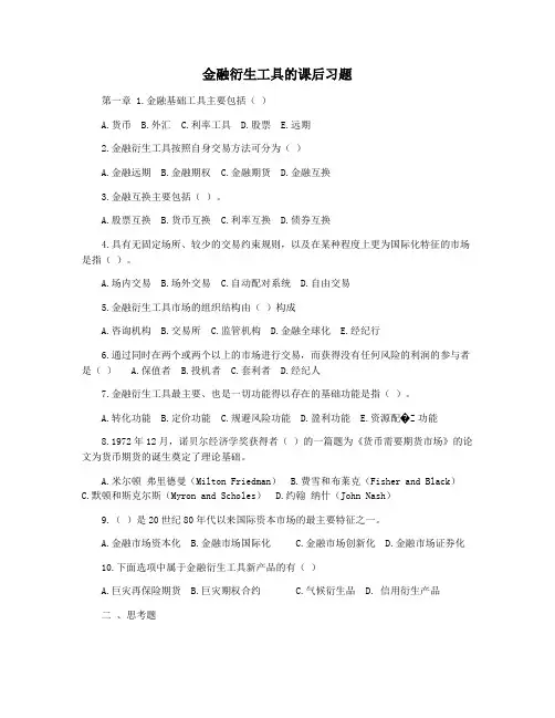 金融衍生工具的课后习题