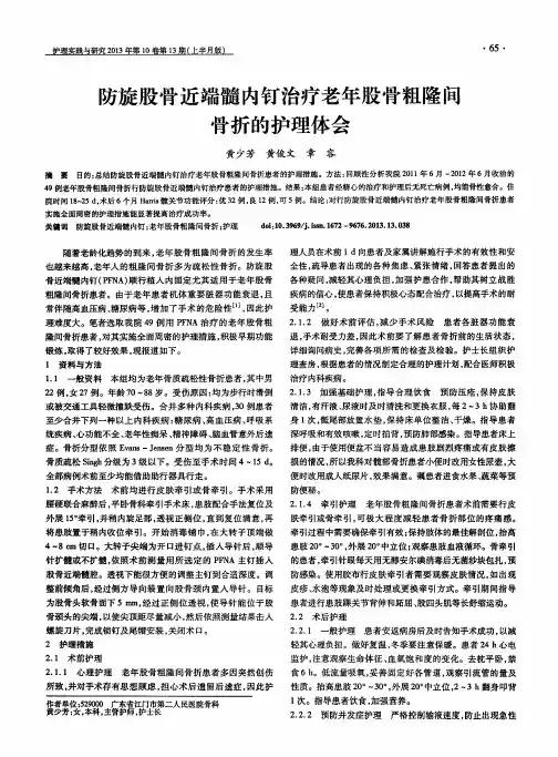 防旋股骨近端髓内钉治疗老年股骨粗隆间骨折的护理体会