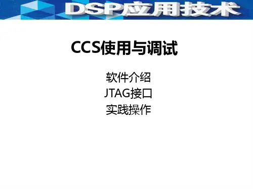 CCS使用与调试