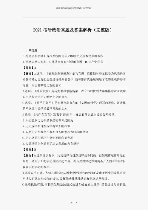2021考研政治真题及答案解析(完整版)