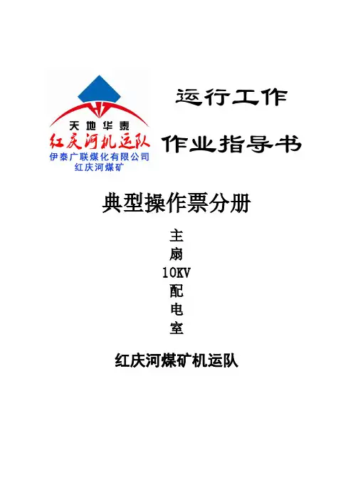 主扇配电室10KV操作票作业指导书