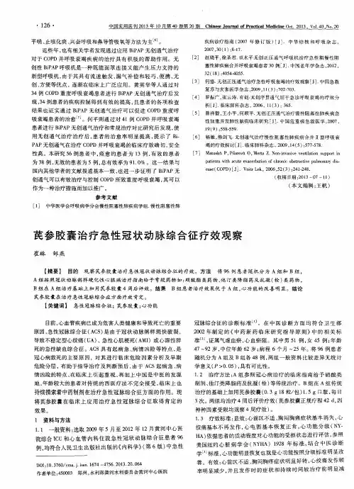 芪参胶囊治疗急性冠状动脉综合征疗效观察