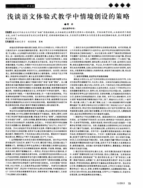 浅谈语文体验式教学中情境创设的策略
