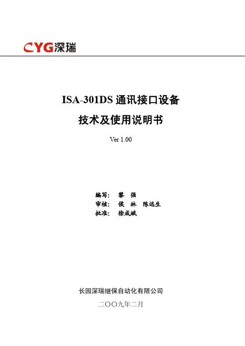 ISA-301DS通讯接口设备技术及使用说明书V1.00-090201