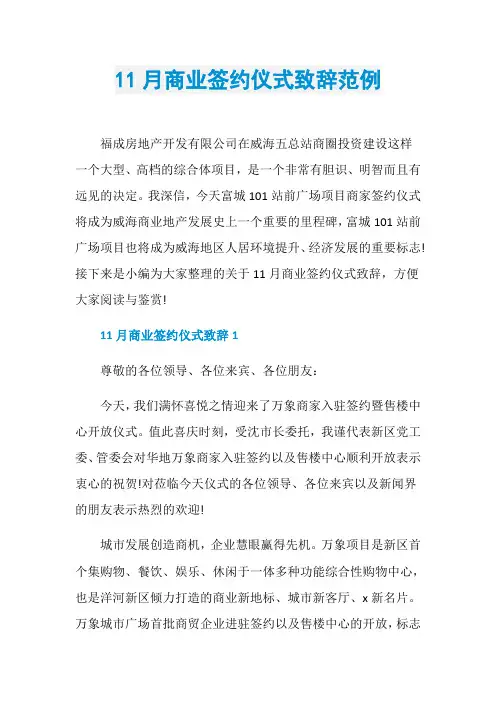 11月商业签约仪式致辞范例