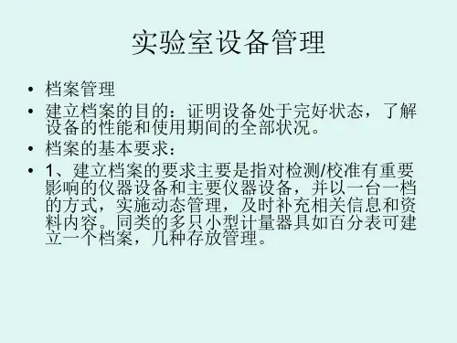 实验室设备管理资料