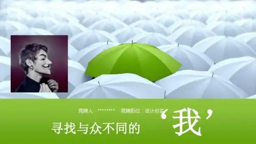 寻找不同的我个人求职简历