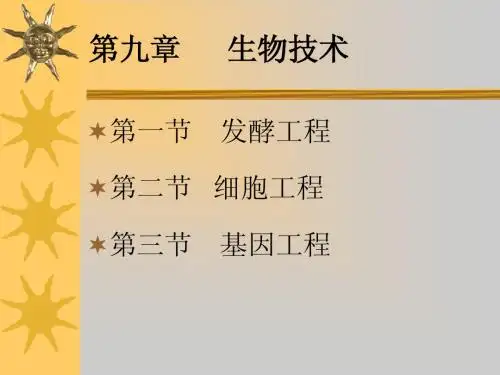 第09章 生物技术