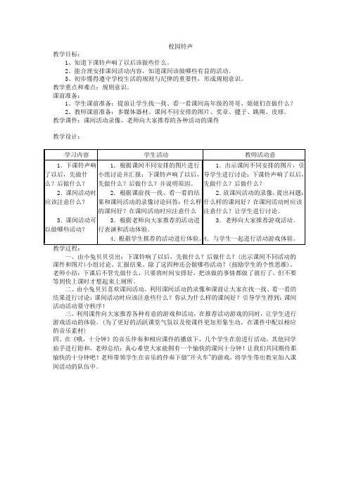 人教版品德与生活一年级上册《校园铃声》教学设计