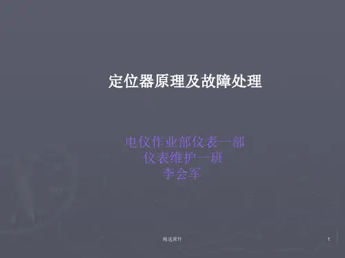 定位器原理及故障处理