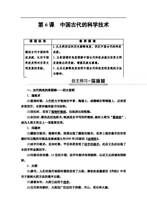2019-2020学年高中历史新同步岳麓版必修3学案：第1单元 第6课 中国古代的科学技术 