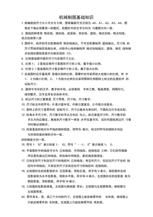 机械制图基础知识复习题