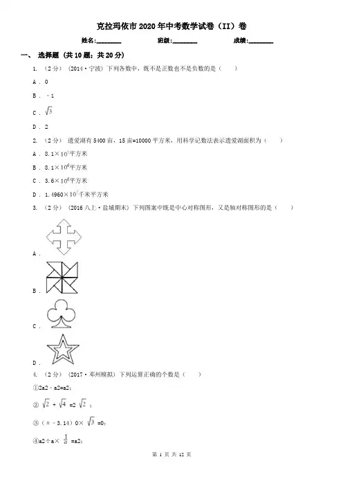克拉玛依市2020年中考数学试卷(II)卷