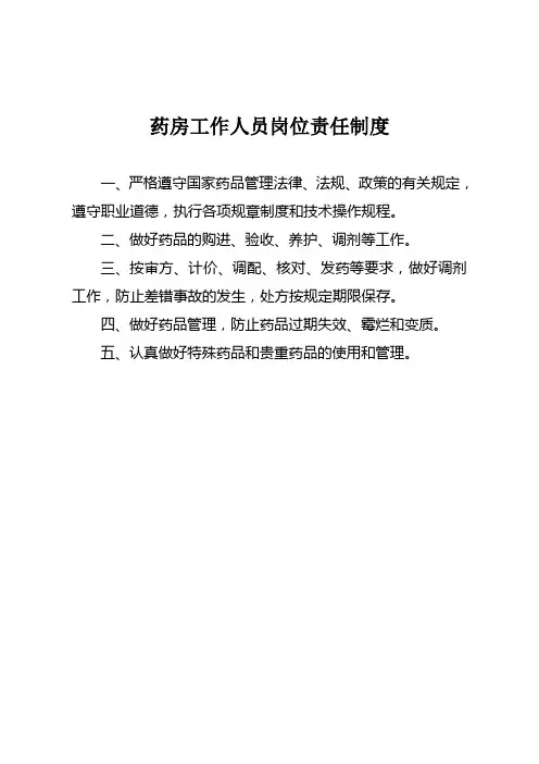 药房工作人员岗位责任制度