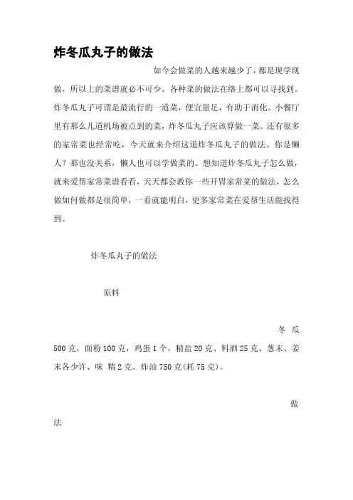 炸冬瓜丸子的做法
