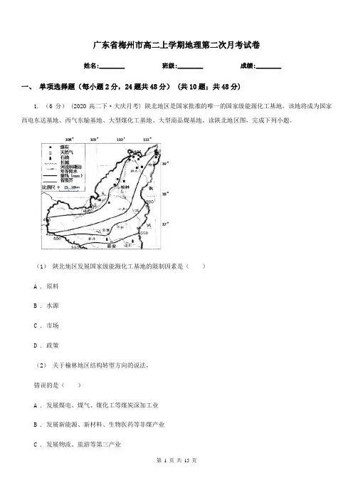 广东省梅州市高二上学期地理第二次月考试卷 